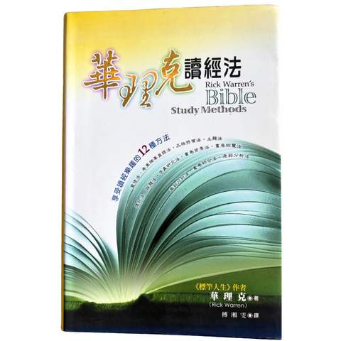 malaysia-online-christian-bookstore-faith-book-store-mandarin-book-再生书- 华理克读经法- 华理克-9781882324538-1