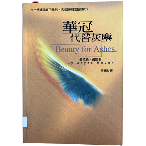 malaysia-online-christian-bookstore-faith-book-store-mandarin-book-再生书- 华冠代替灰尘- 乔伊斯·迈尔-9867750837-1
