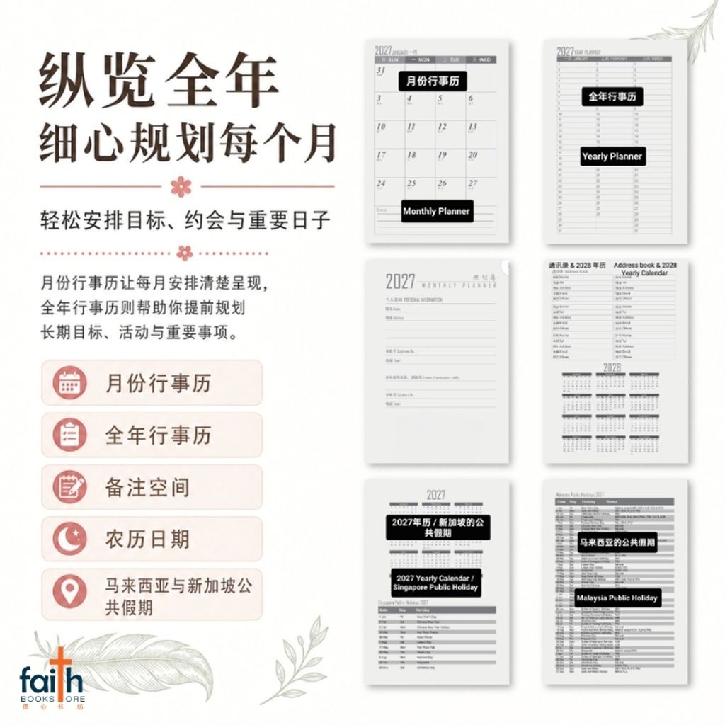 malaysia-online-christian-bookstore-faith-book-store-2027-基督教-经文-行事历-2027-scripture-planner-christian-monthly-planner-calendar-bilingual-chinese-english-scripture-bible-verse-ouranos-art-3
