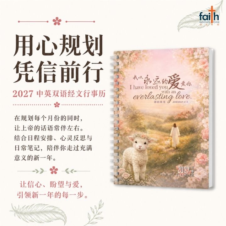 malaysia-online-christian-bookstore-faith-book-store-2027-基督教-经文-行事历-2027-scripture-planner-christian-monthly-planner-calendar-bilingual-chinese-english-scripture-bible-verse-ouranos-art-2