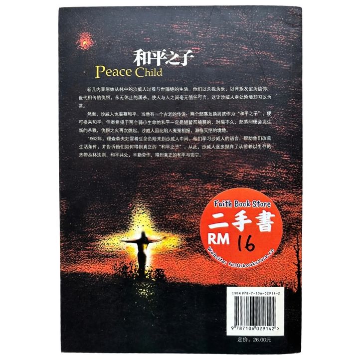 malaysia-online-christian-bookstore-faith-book-store-mandarin-book-再生书- 和平之子-唐·理查森-9787106029142-2