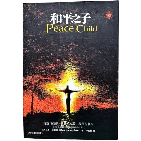 malaysia-online-christian-bookstore-faith-book-store-mandarin-book-再生书- 和平之子-唐·理查森-9787106029142-1