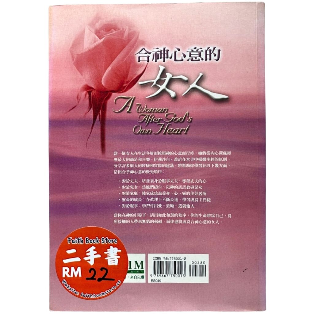 malaysia-online-christian-bookstore-faith-book-store-mandarin-book-再生书- 合神心意的女人-伊丽莎白·乔治-9867750012-2