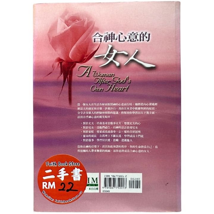malaysia-online-christian-bookstore-faith-book-store-mandarin-book-再生书- 合神心意的女人-伊丽莎白·乔治-9867750012-2