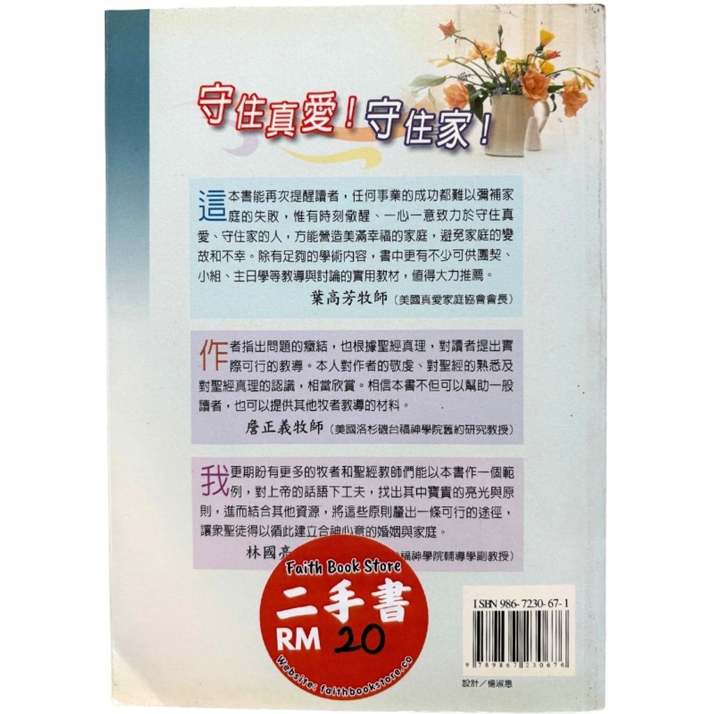 malaysia-online-christian-bookstore-faith-book-store-mandarin-book-再生书- 合神心意家庭秘笈-李思聪-9867230671-2