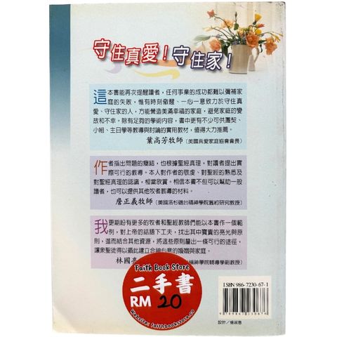 malaysia-online-christian-bookstore-faith-book-store-mandarin-book-再生书- 合神心意家庭秘笈-李思聪-9867230671-2