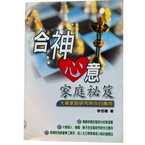 malaysia-online-christian-bookstore-faith-book-store-mandarin-book-再生书- 合神心意家庭秘笈-李思聪-9867230671-1
