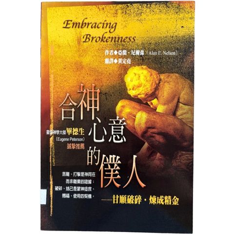 malaysia-online-christian-bookstore-faith-book-store-mandarin-book-再生书- 合神心意的仆人-亚兰·尼尔森 -9867955633-1