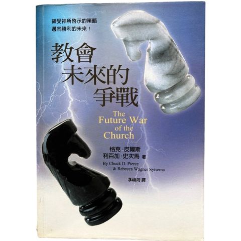 malaysia-online-christian-bookstore-faith-book-store-mandarin-book-再生书- 教会未来的争战 - 恰克·皮尔斯、利百加·史次马 -9867750993-1