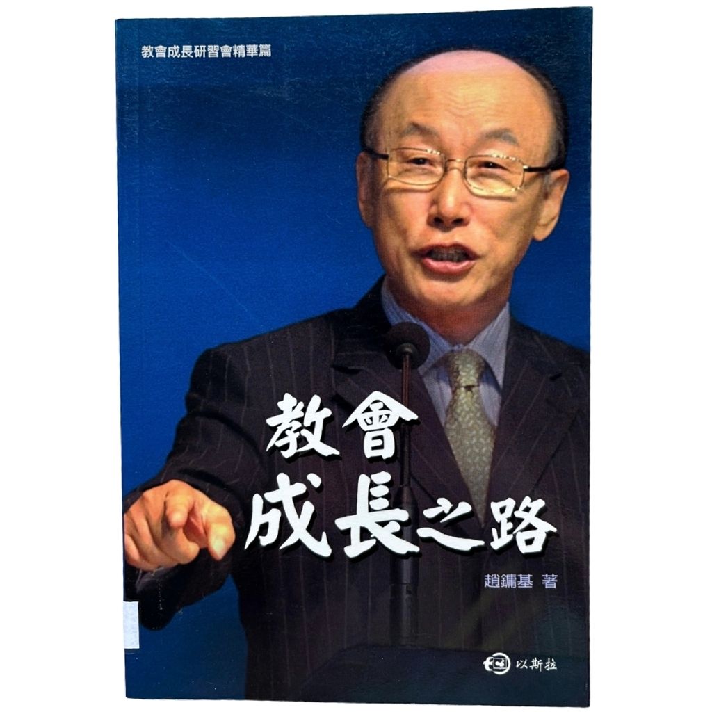 malaysia-online-christian-bookstore-faith-book-store-mandarin-book-再生书- 教会成长之路 - 赵镛基 -9789868281295 -1