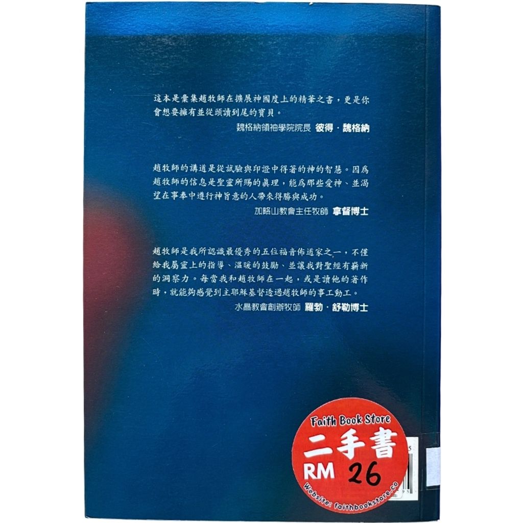 malaysia-online-christian-bookstore-faith-book-store-mandarin-book-再生书- 教会成长之路 - 赵镛基 -9789868281295-2