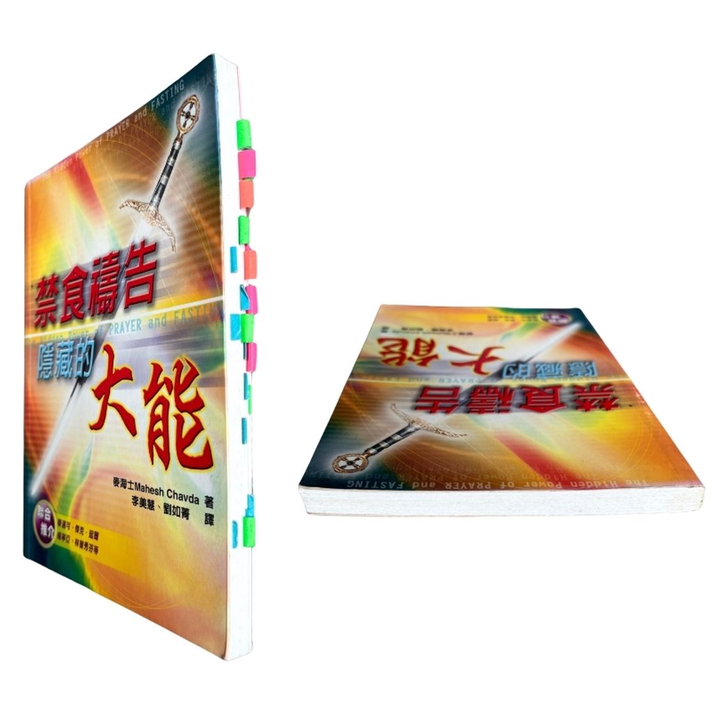 malaysia-online-christian-bookstore-faith-book-store-mandarin-book-再生书- 禁食祷告隐藏的大能-麦海士-9789866876356-2