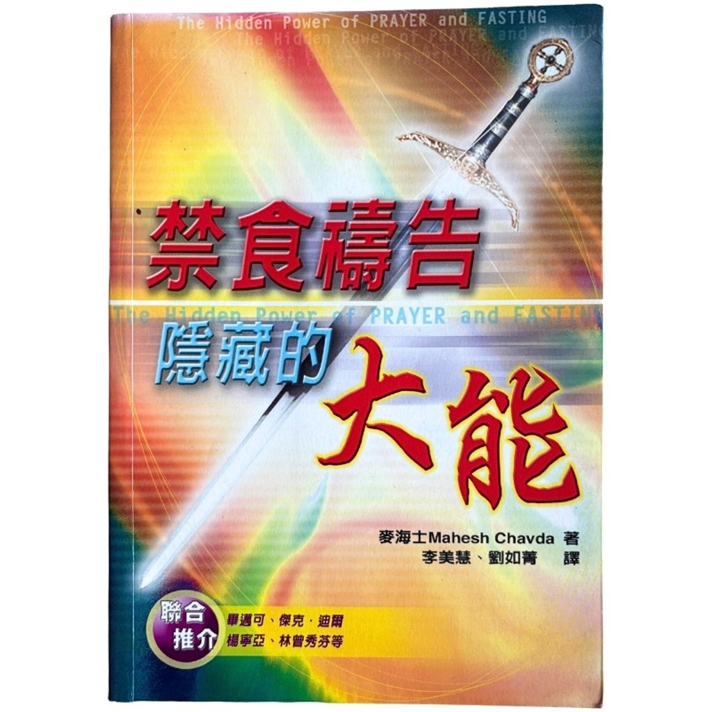 malaysia-online-christian-bookstore-faith-book-store-mandarin-book-再生书- 禁食祷告隐藏的大能-麦海士-9789866876356-1