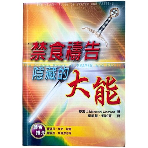 malaysia-online-christian-bookstore-faith-book-store-mandarin-book-再生书- 禁食祷告隐藏的大能-麦海士-9789866876356-1