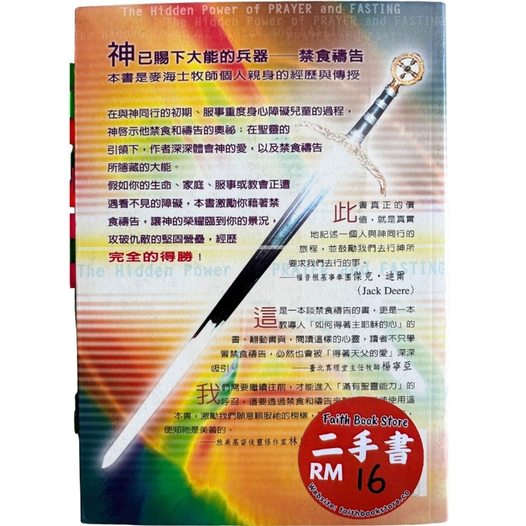 malaysia-online-christian-bookstore-faith-book-store-mandarin-book-再生书- 禁食祷告隐藏的大能-麦海士-9789866876356-3