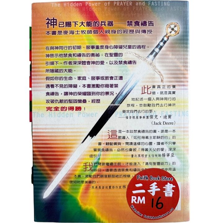 malaysia-online-christian-bookstore-faith-book-store-mandarin-book-再生书- 禁食祷告隐藏的大能-麦海士-9789866876356-3