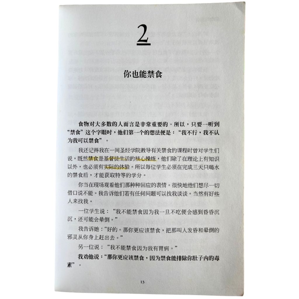 malaysia-online-christian-bookstore-faith-book-store-mandarin-book-再生书- 禁食与祷告：打击撒旦的终极武器-林真-3