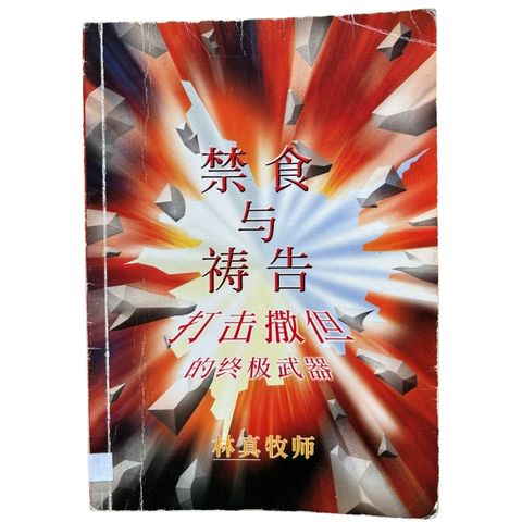 malaysia-online-christian-bookstore-faith-book-store-mandarin-book-再生书- 禁食与祷告：打击撒旦的终极武器-林真-1