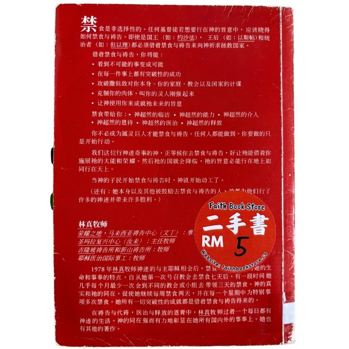 malaysia-online-christian-bookstore-faith-book-store-mandarin-book-再生书- 禁食与祷告：打击撒旦的终极武器-林真-2