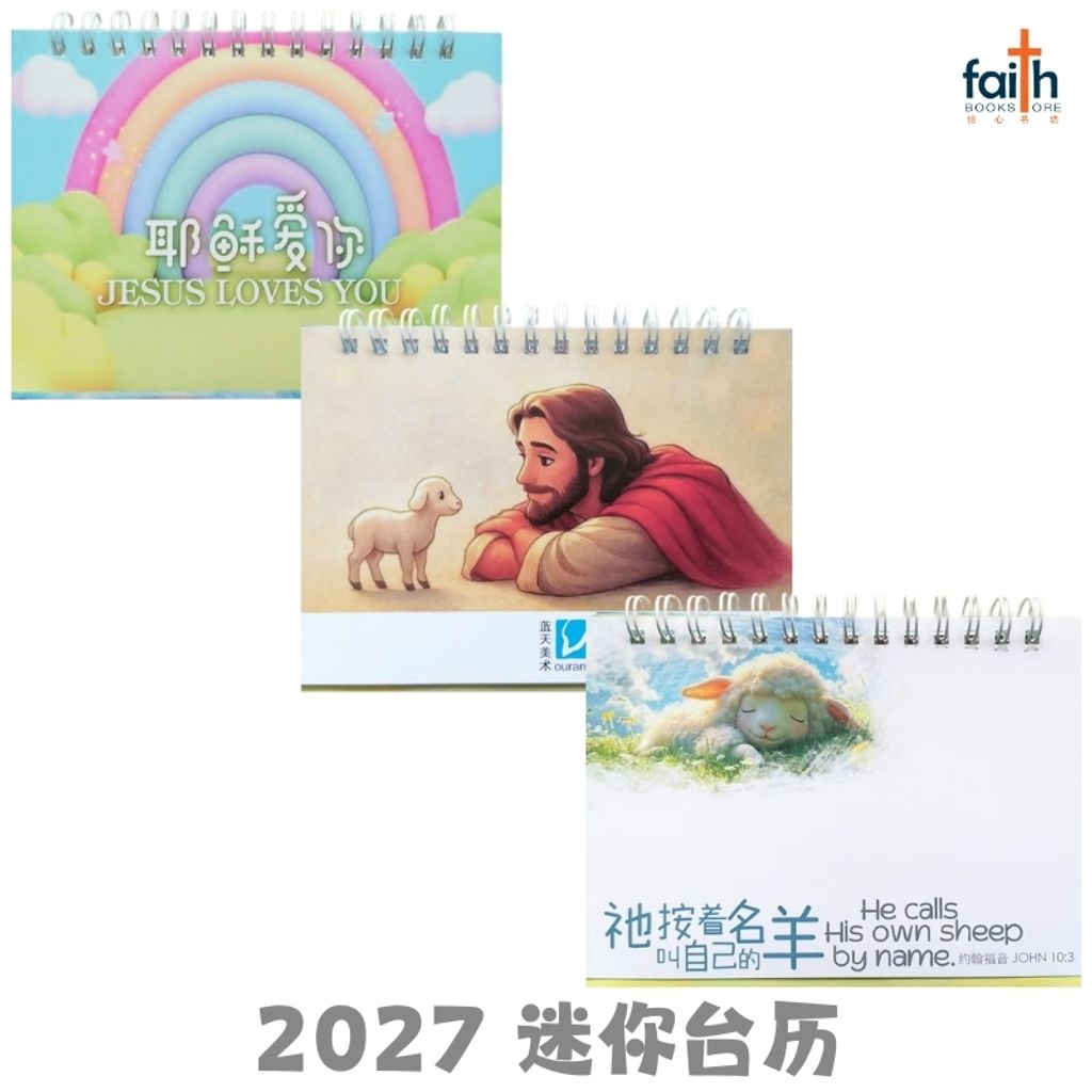 malaysia-online-christian-bookstore-faith-book-store-2027-基督教-迷你-台历-2027-mini-desk-calendar-christian-table-calendars-中-英-双语-经文-bilingual-chinese-english-bible-verse-ouranos-art-6