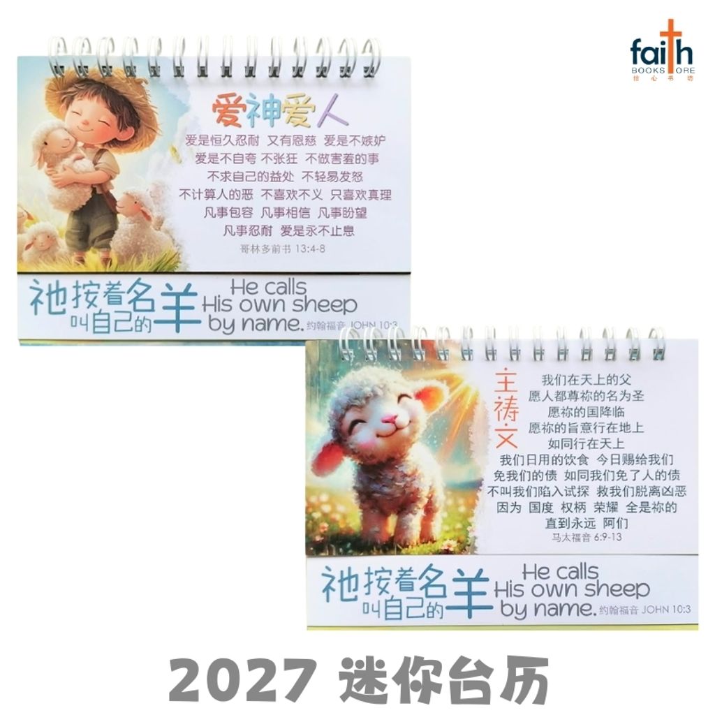 malaysia-online-christian-bookstore-faith-book-store-2027-基督教-迷你-台历-2027-mini-desk-calendar-christian-table-calendars-中-英-双语-经文-bilingual-chinese-english-bible-verse-ouranos-art-5