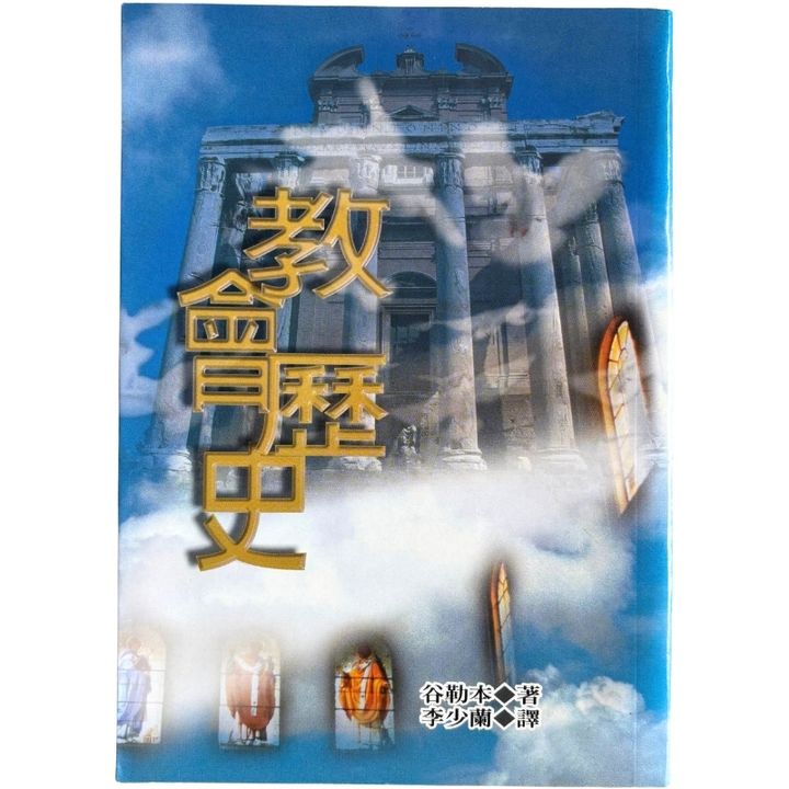 malaysia-online-christian-bookstore-faith-book-store-mandarin-book-再生书- 教会历史- 古勒本-9789623800334-1