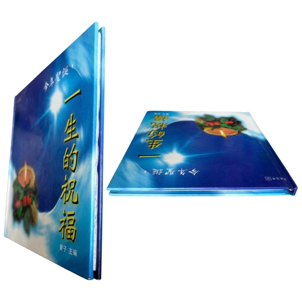 malaysia-online-christian-bookstore-faith-book-store-mandarin-book-再生书- 今年圣诞，一生的祝福- 黄子-9839093517-