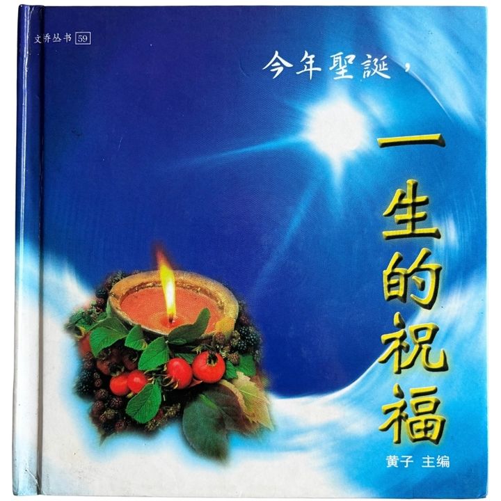 malaysia-online-christian-bookstore-faith-book-store-mandarin-book-再生书- 今年圣诞，一生的祝福- 黄子-9839093517-1