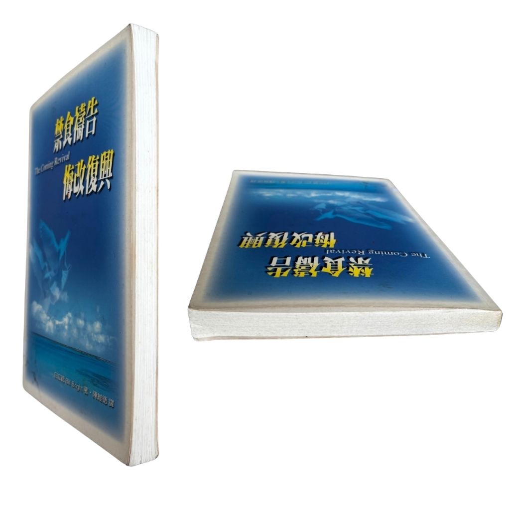 malaysia-online-christian-bookstore-faith-book-store-mandarin-book-再生书- 禁食祷告悔改复兴- 白立德-9578972474-7