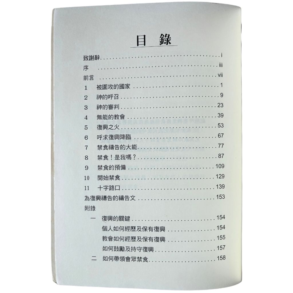 malaysia-online-christian-bookstore-faith-book-store-mandarin-book-再生书- 禁食祷告悔改复兴- 白立德-9578972474-4