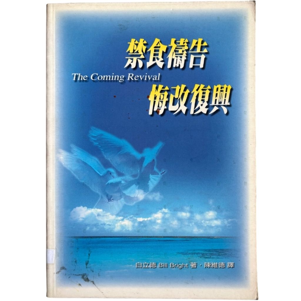 malaysia-online-christian-bookstore-faith-book-store-mandarin-book-再生书- 禁食祷告悔改复兴- 白立德-9578972474-1