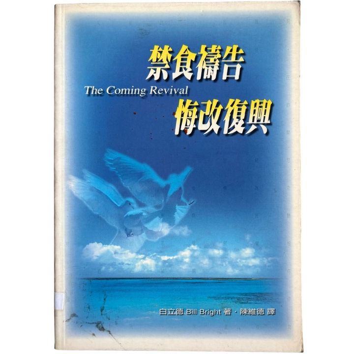 malaysia-online-christian-bookstore-faith-book-store-mandarin-book-再生书- 禁食祷告悔改复兴- 白立德-9578972474-1