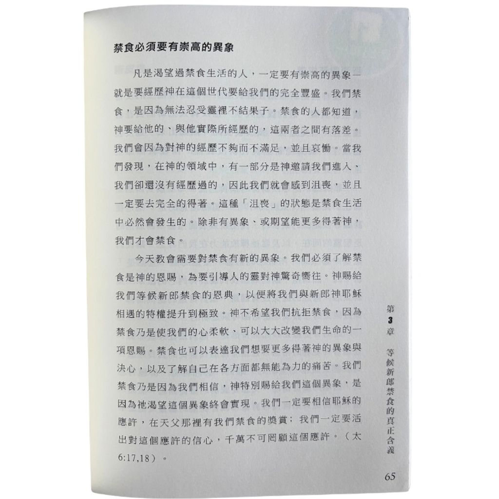 malaysia-online-christian-bookstore-faith-book-store-mandarin-book-再生书- 禁食的奖赏- 毕迈克、丹娜·坎勒-1932953604-4