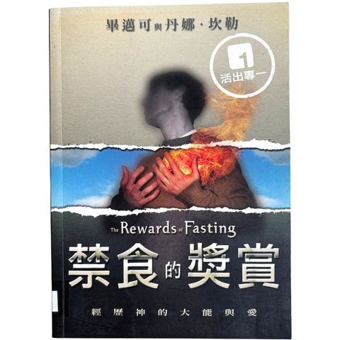 malaysia-online-christian-bookstore-faith-book-store-mandarin-book-再生书- 禁食的奖赏- 毕迈克、丹娜·坎勒-1932953604-1