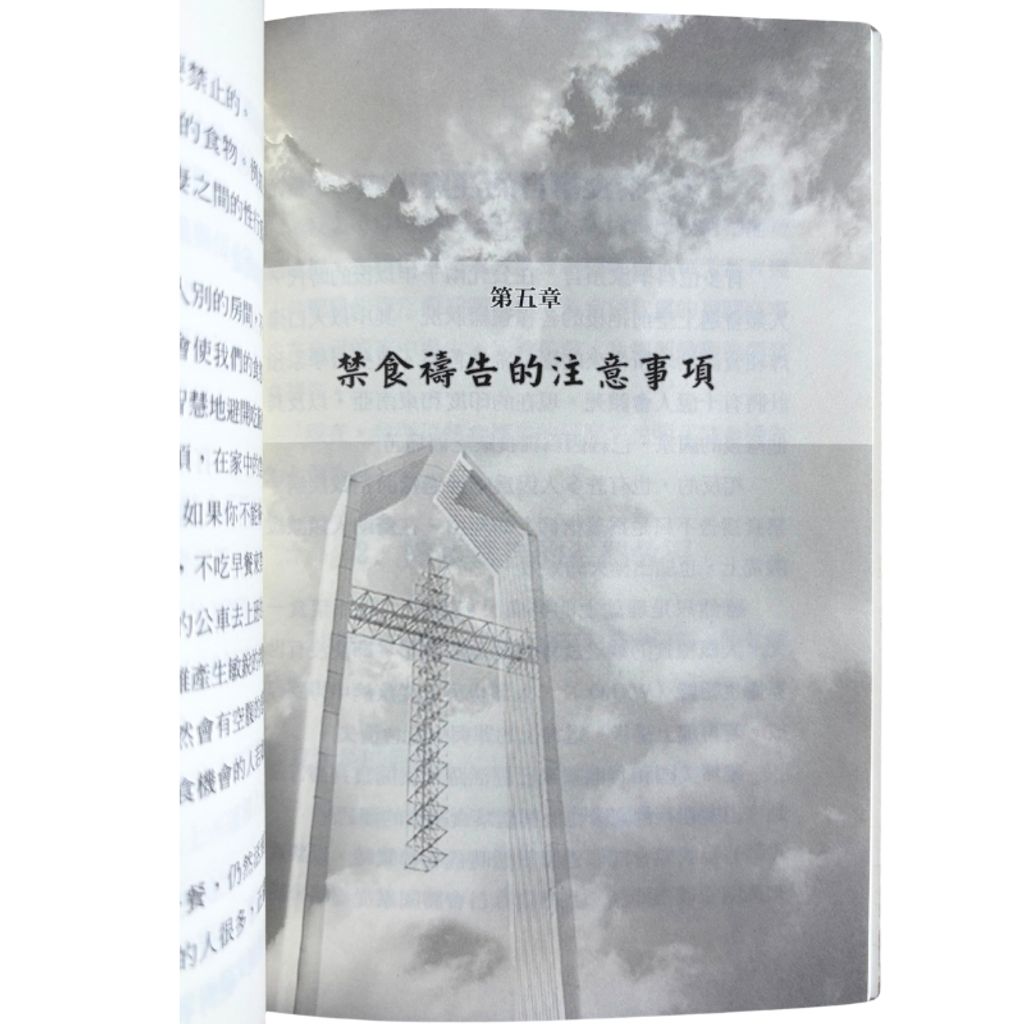 malaysia-online-christian-bookstore-faith-book-store-mandarin-book-再生书- 禁食祷告的大能- 崔子实-9572966545-5
