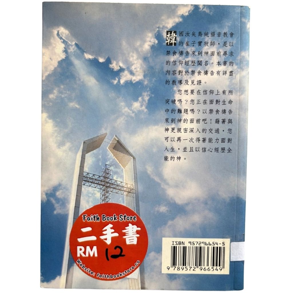 malaysia-online-christian-bookstore-faith-book-store-mandarin-book-再生书- 禁食祷告的大能- 崔子实-9572966545-2