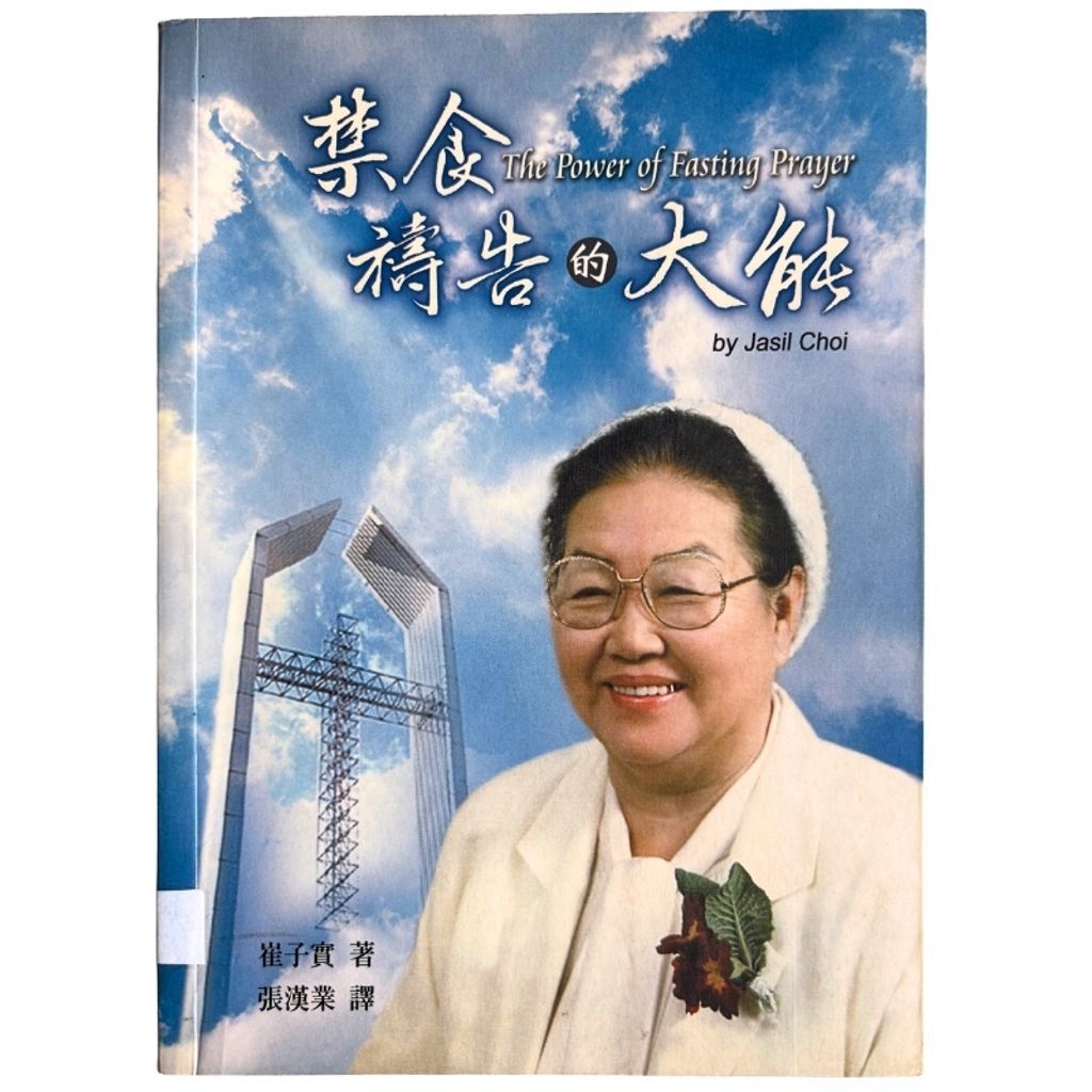 malaysia-online-christian-bookstore-faith-book-store-mandarin-book-再生书- 禁食祷告的大能- 崔子实-9572966545-1