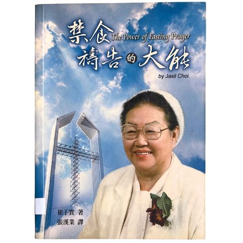 malaysia-online-christian-bookstore-faith-book-store-mandarin-book-再生书- 禁食祷告的大能- 崔子实-9572966545-1