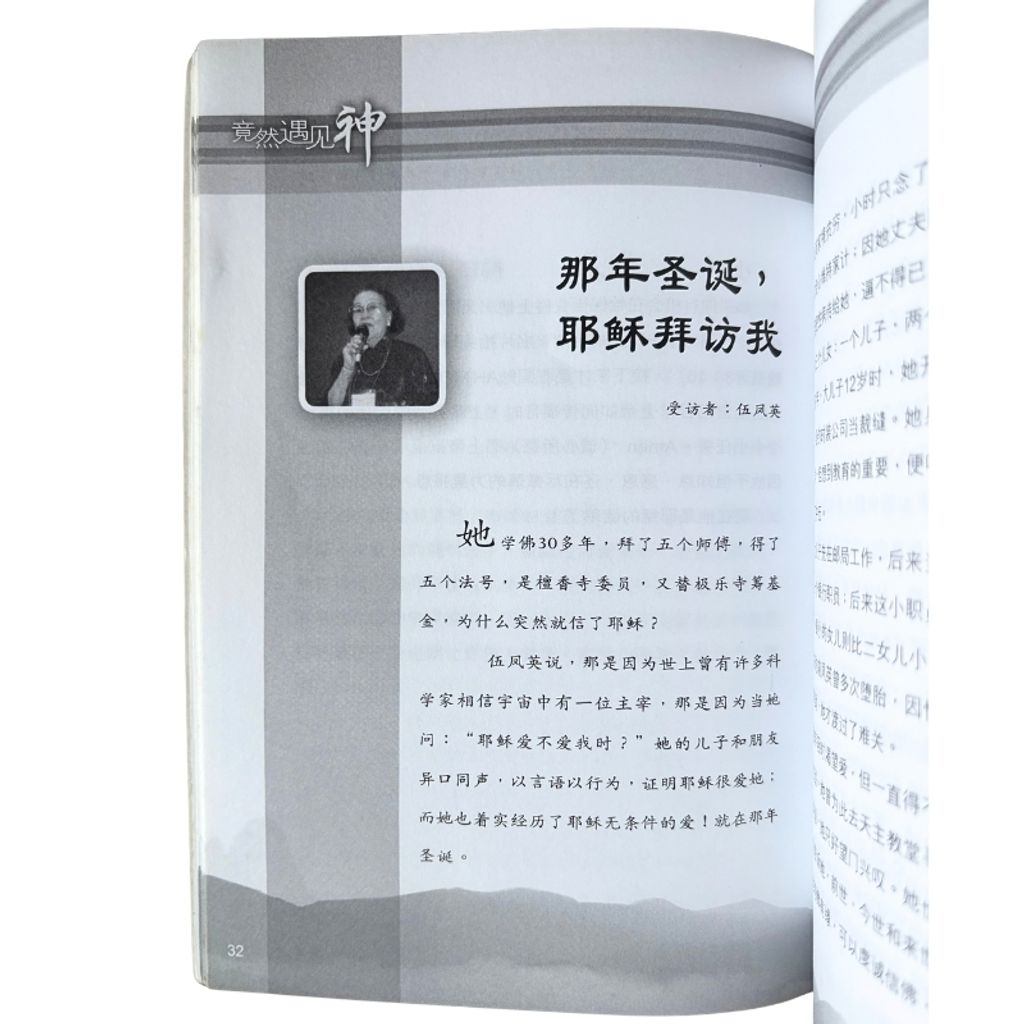 malaysia-online-christian-bookstore-faith-book-store-mandarin-book-再生书- 竟然遇见神- 黄向勤-9833031005-4