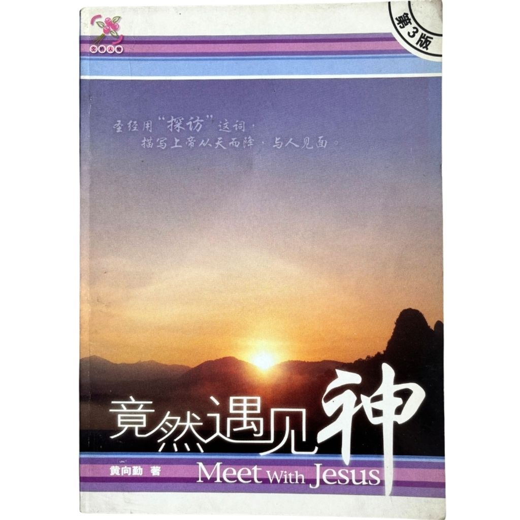 malaysia-online-christian-bookstore-faith-book-store-mandarin-book-再生书- 竟然遇见神- 黄向勤-9833031005-1