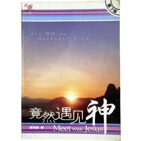 malaysia-online-christian-bookstore-faith-book-store-mandarin-book-再生书- 竟然遇见神- 黄向勤-9833031005-1