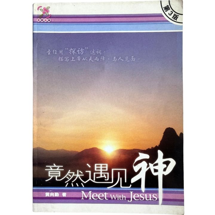 malaysia-online-christian-bookstore-faith-book-store-mandarin-book-再生书- 竟然遇见神- 黄向勤-9833031005-1