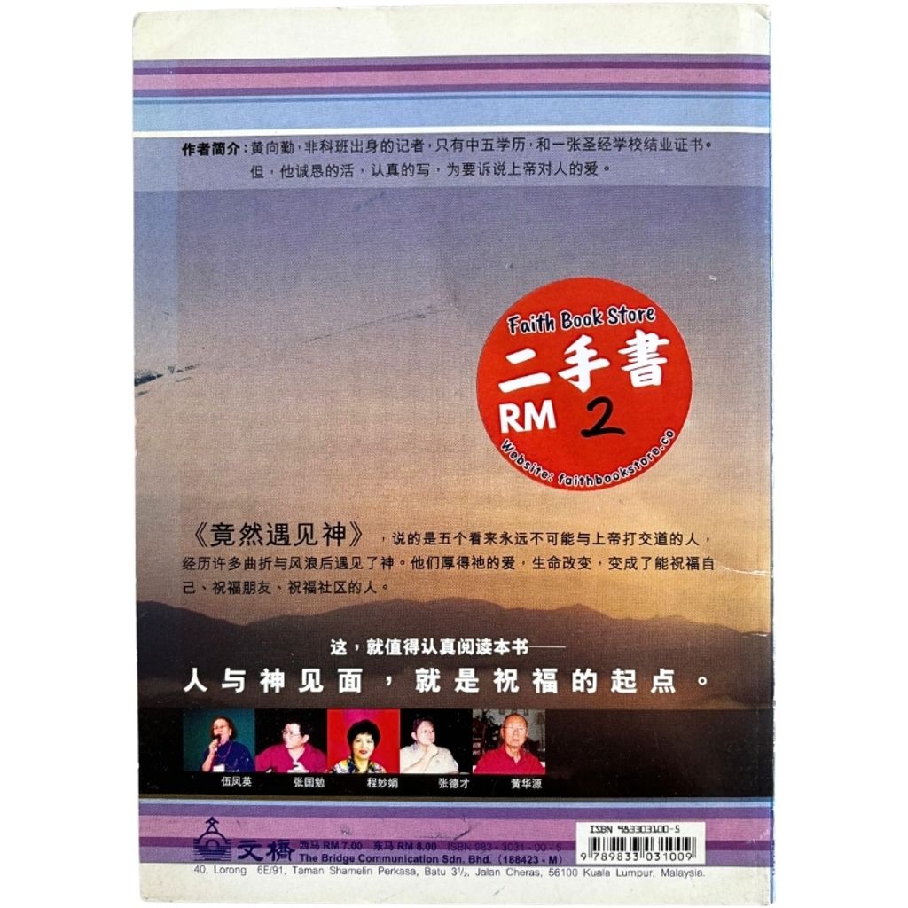 malaysia-online-christian-bookstore-faith-book-store-mandarin-book-再生书- 竟然遇见神- 黄向勤-9833031005-2