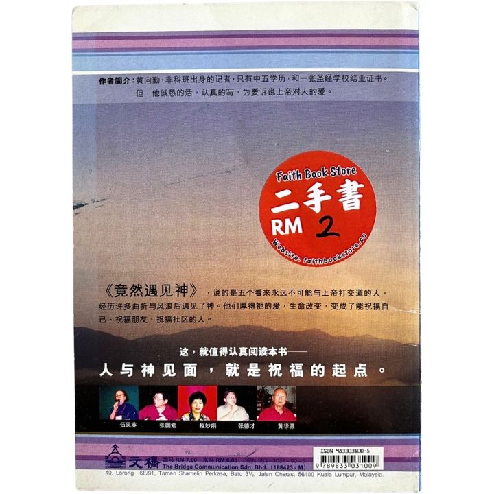 malaysia-online-christian-bookstore-faith-book-store-mandarin-book-再生书- 竟然遇见神- 黄向勤-9833031005-2