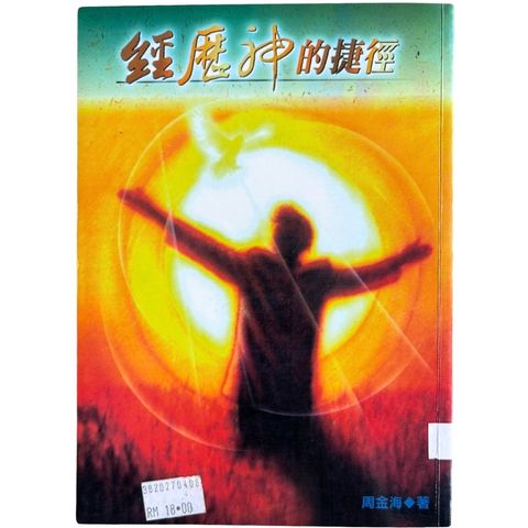 malaysia-online-christian-bookstore-faith-book-store-mandarin-book-再生书- 经历神的捷径- 周金海-978957946351-1