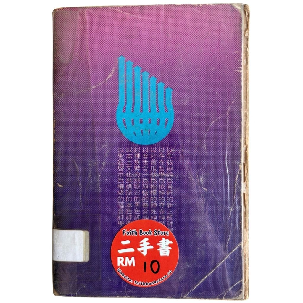 malaysia-online-christian-bookstore-faith-book-store-mandarin-book-再生书- 近代神学七大路线-司徒焯正-962202114X-2