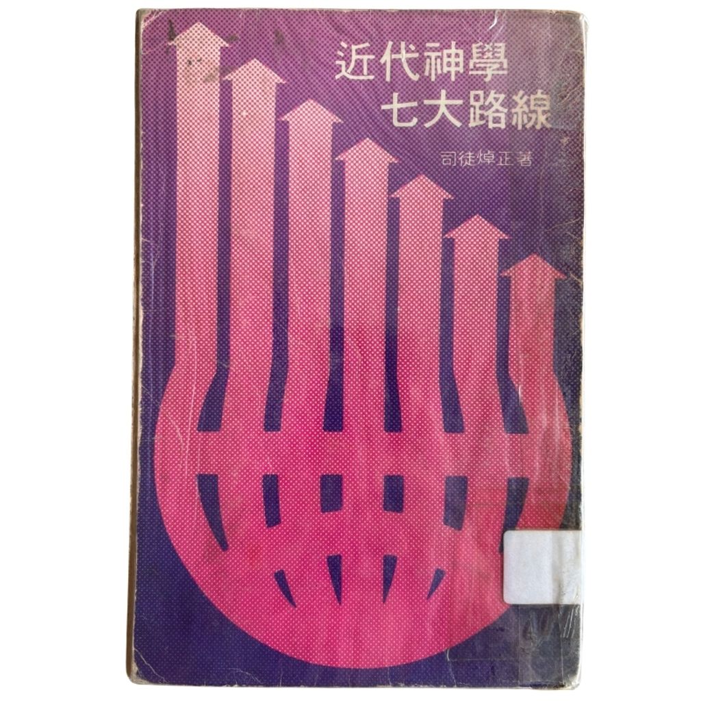 malaysia-online-christian-bookstore-faith-book-store-mandarin-book-再生书- 近代神学七大路线-司徒焯正-962202114X-1
