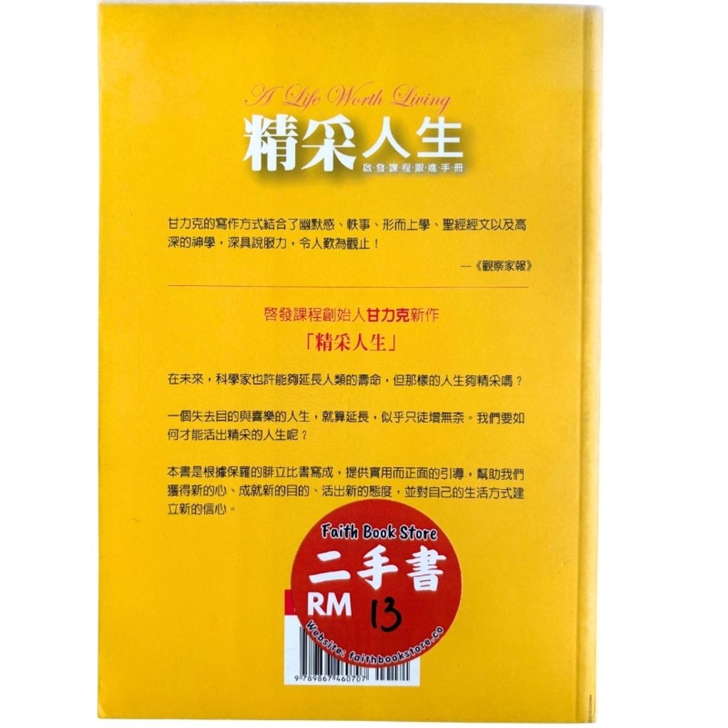 malaysia-online-christian-bookstore-faith-book-store-mandarin-book-再生书- 精彩人生——启发课程跟进手册- 甘力克-9867460707-2