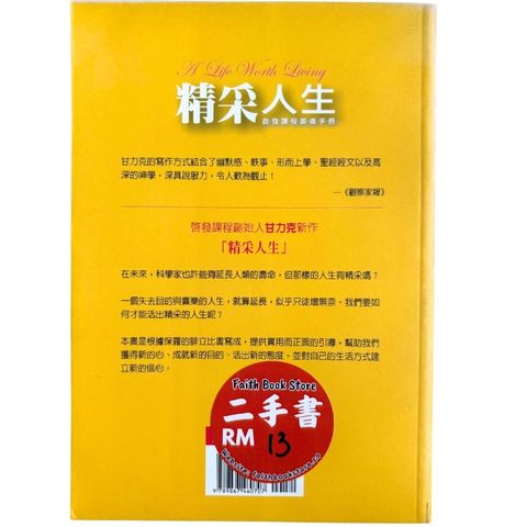 malaysia-online-christian-bookstore-faith-book-store-mandarin-book-再生书- 精彩人生——启发课程跟进手册- 甘力克-9867460707-2
