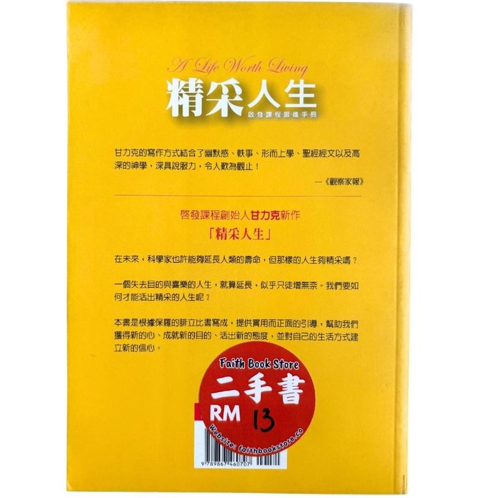 malaysia-online-christian-bookstore-faith-book-store-mandarin-book-再生书- 精彩人生——启发课程跟进手册- 甘力克-9867460707-2